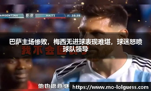 巴萨主场惨败，梅西无进球表现难堪，球迷怒喷球队领导