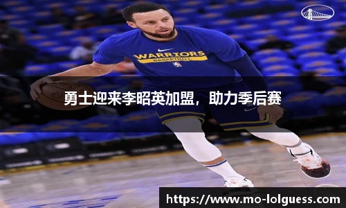 勇士迎来李昭英加盟，助力季后赛