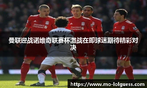 曼联迎战诺维奇联赛杯激战在即球迷期待精彩对决