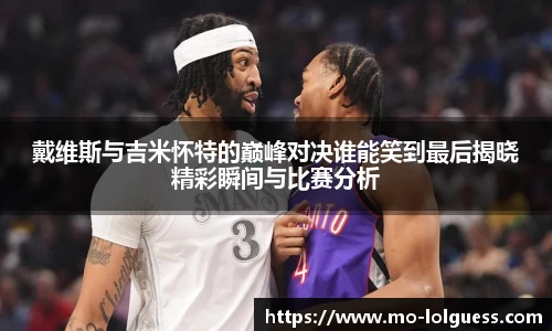戴维斯与吉米怀特的巅峰对决谁能笑到最后揭晓精彩瞬间与比赛分析