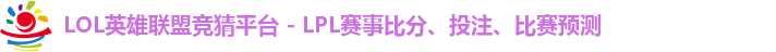 LOL英雄联盟竞猜平台